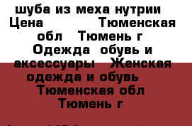 шуба из меха нутрии › Цена ­ 5 000 - Тюменская обл., Тюмень г. Одежда, обувь и аксессуары » Женская одежда и обувь   . Тюменская обл.,Тюмень г.